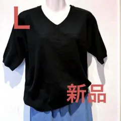 黒のVネック半袖サマーニットトップス　新品未使用　Ｌ