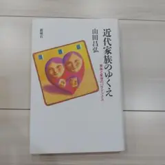 近代家族のゆくえ 山田昌弘著