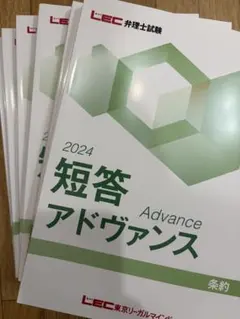 2022 LEC 弁理士 短答アドヴァンス　おまけあり 2026年最新】Yahoo!オークション -短答アドヴァンスの中古品・新品・未