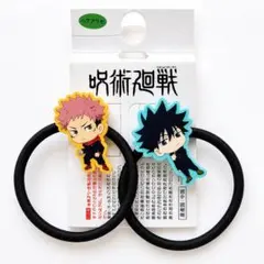 呪術廻戦 虎杖悠仁 伏黒恵 ヘアゴム セット 新品
