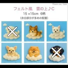 Tabitꕤ︎︎·͜· ︎︎様パネル　フエルト風 雲の上♪C