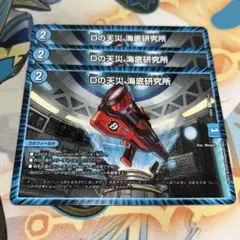 Dの天災 海底研究所 3枚セット