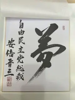 安倍晋三　元首相　色紙「政清人和」 安倍晋三 元首相 色紙「政清人和」 安倍晋三 政清人和 揮毫
