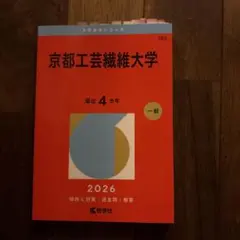 赤本　2020年　京都工芸繊維大学