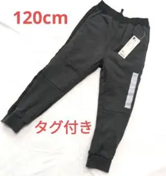 GU ダークグレー スウェットパンツ 120cm タグ付き