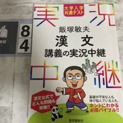 大学入学共通テスト 飯塚敏夫 漢文講義の実況中継