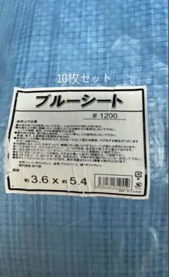 ブルーシート×10枚