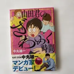 山田君のざわめく時間　中丸雄一　帯付き