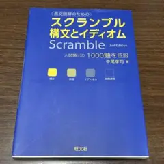 Scramble 構文とイディオム 3rd Edition