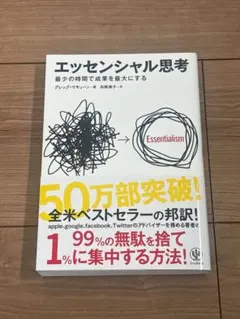 エッセンシャル思考 最少の時間で成果を最大にする