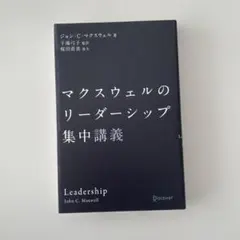 マクスウェルのリーダーシップ集中講義