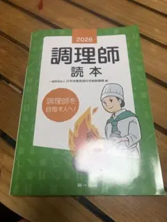 調理師読本　2026 調理師を目指す人へ