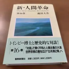 【新品】新・人間革命 第16巻