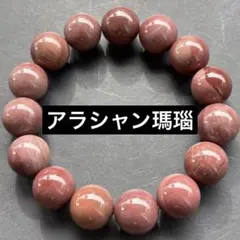 アラシャン瑪瑙 ブレスレット