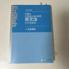 大岩のいちばんはじめの英文法 参考書