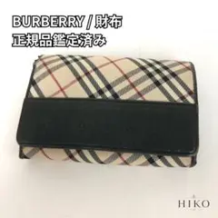 BURBERRY バーバリー ノバチェック キャンバス×レザー 二つ折り財布