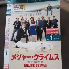 メジャー・クライムス サード-シーズン