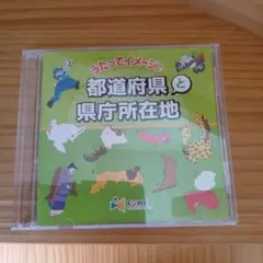 EQWELうたってイメージ　都道府県と県庁所在地　イクウェル