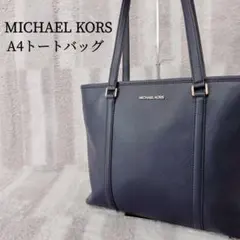 MICHAELKORS A4対応 トートバッグ ネイビー レザー マイケルコースのサムネイル