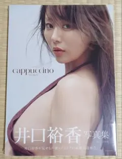 井口裕香 3rd 写真集「cappuccino」 特典付き