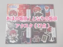 あほの坂田 となりの坂田 アクリルスタンド