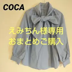 えみちん様専用　 コカ ボウタイブラウス リボン ライトブルー M