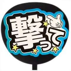 ファンサうちわ ファンサ文字 ファンサ コンサートうちわわ　撃って