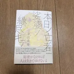 MEW「本日ノ亡者娑婆ノ縁尽キテ」津田美幸