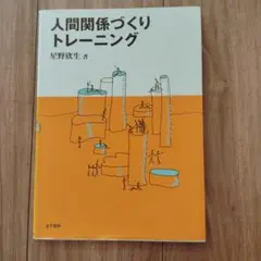 人間関係づくりトレーニング 星野欣生著