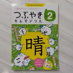 つぶやきかん字ドリル 一度おぼえたら、一生わすれない! 小学2年生
