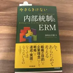 今さらきけない内部統制とERM
