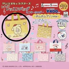 サンリオ　ポムポムプリン　レッスンバック　ガチャガチャ