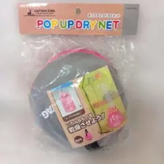 キャプテンスタッグ ポップアップ ドライネット 折り畳み式 干しカゴのサムネイル