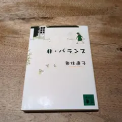 非・バランス 魚住直子
