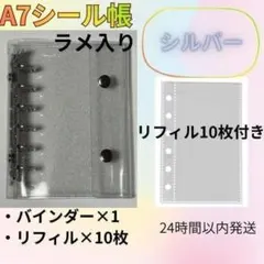【A7シール帳　シルバー・ラメ】　バインダー　リフィル10枚　6穴　推活