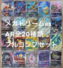 ポケモンカード　メガドリームex arコンプ 全20種セット