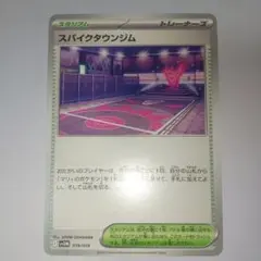 スパイクタウンジム １枚