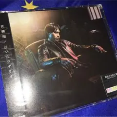 青柳翔/泣いたロザリオ