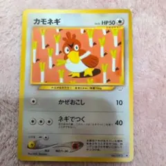 ポケモンカード カモネギ 旧裏面