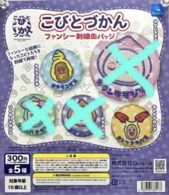 2個まとめ売り こびとづかん 刺繍缶バッジ