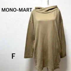 モノマート スウェット　トレーナー　ロング　フード付き　チュニック　ベージュ　F