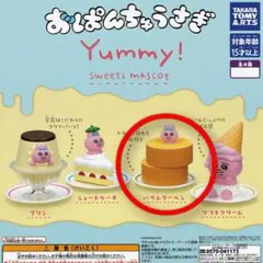 おぱんちゅうさぎ Yummy! スイーツマスコット
