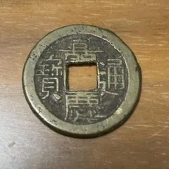 2025年最新】嘉慶通宝の人気アイテム - メルカリ