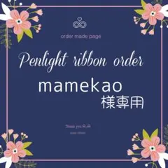 mamekao様専用キンブレリボン