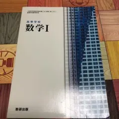 数学Ⅰ   数研出版
