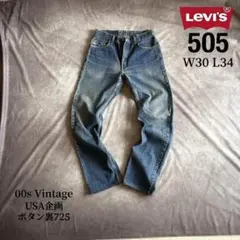 00s Levis リーバイス ジーンズ 505 W30 L34 USA企画 - メルカリ
