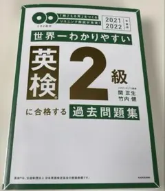 世界一わかりやすい 英検 2級 過去問題集 2021-2022 CD付き