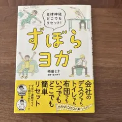 ずぼらヨガ : 自律神経どこでもリセット!