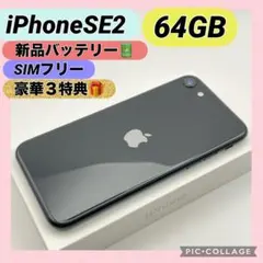 【格安美品】iPhone SE 2 64GB 新品バッテリー SIMフリー