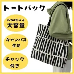トートバック チャック付き 大容量 通学 通勤 キャンバス生地 新品 未使用